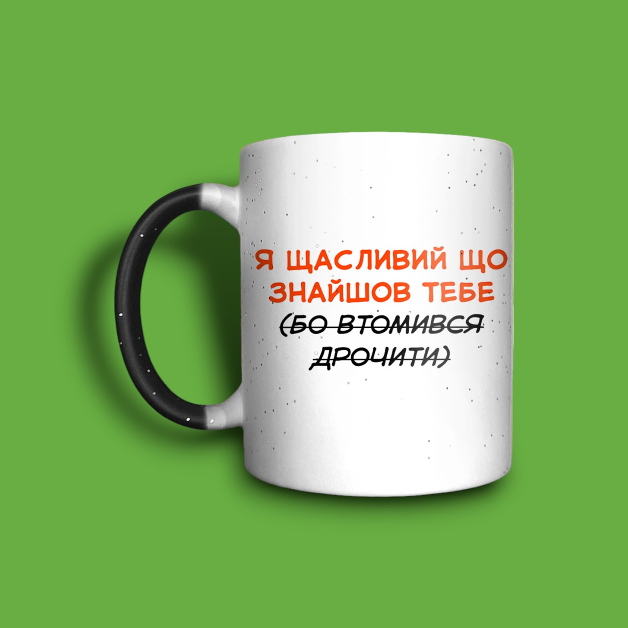 "Щасливий, що знайшов тебе" чашка хамелеон для дівчини, фото 1
