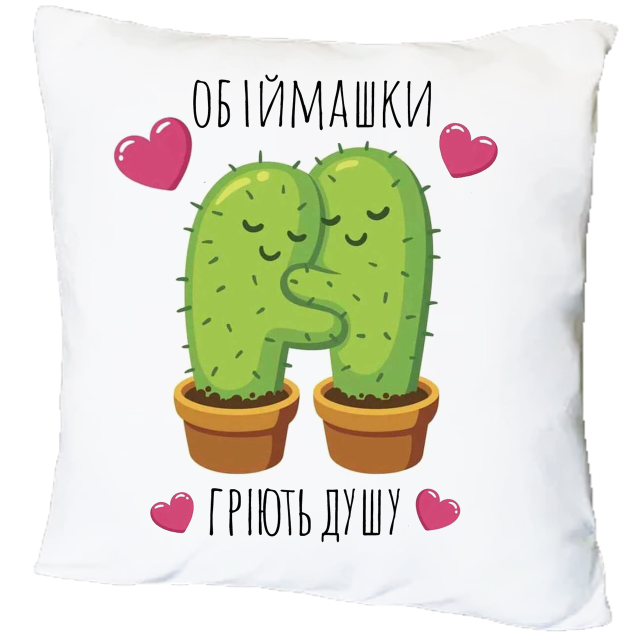 Подушка з принтом "Обіймашки гріють душу" (18251)