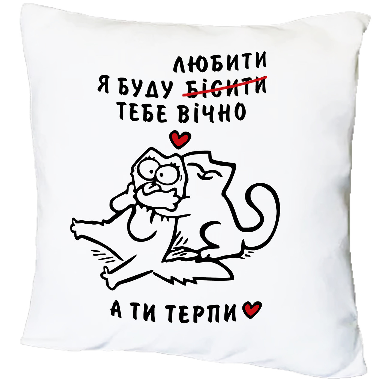 Подушка з принтом "Я буду любити тебе вічно" (18255)