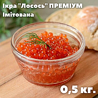 Ікра імітована "Лосось" фасована 0,5 кг. "ПРЕМІУМ". Ікра червона лососева імітована 0,5 кг.