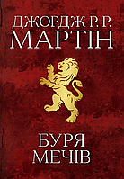 Книга Буря мечів Пісня льоду й полум'я Книга третя - Джордж Мартін (9789669483409)