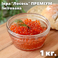 Ікра імітована "Лосось" фасована 1 кг. "ПРЕМІУМ". Ікра червона лососева імітована 1 кг.