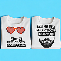 "Люблю бороду/бородача" набір парних футболок для закоханих