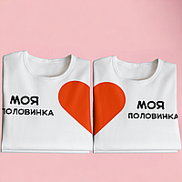 "Моя половинка" набір парних футболок для закоханих