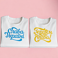 "Слава Україні! Героям слава!" набір парних футболок для закоханих