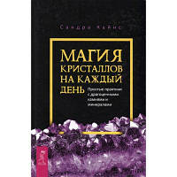 Книга Магія кристалів на щодень. Прості практики з дорогоцінним камінням та мінералами. Кайнс С.