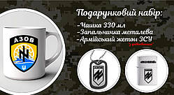 Подарунковий набір для військового Кружка+жетон з бампером+запальничка "Азов"