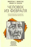 Человек из февраля. Эриксон М., Росси Э.