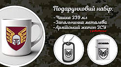 Подарунковий набір для військового Кружка+жетон з бампером+запальничка "46 ОДШБр"