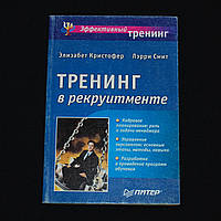 Кристофер Э. и Смит Л. Тренинг в рекруитменте