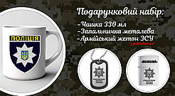 Подарунковий набір для військового Кружка+жетон з бампером+запальничка "Поліція України"