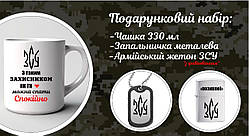 Подарунковий набір для військового Кружка+жетон з бампером+запальничка "Захистнику ЗСУ"