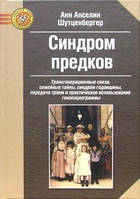 Синдром предков. Трансгенерационные связи, семейные тайны. Шутценбергер А.