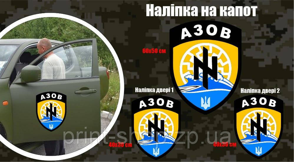 Набір наліпок на військовий автомобіль "Азов " капот 1 шт +двері 2 шт Розмір на фото