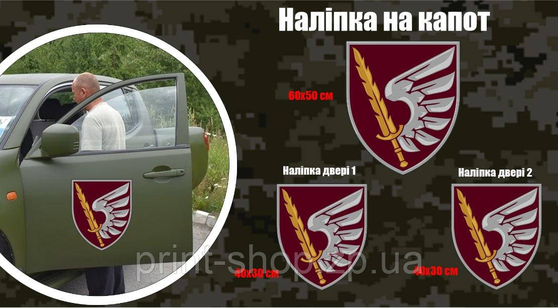 Набір наліпок на військовий автомобіль "79 одшбр"  капот 1 шт +двері 2 шт Розмір на фото