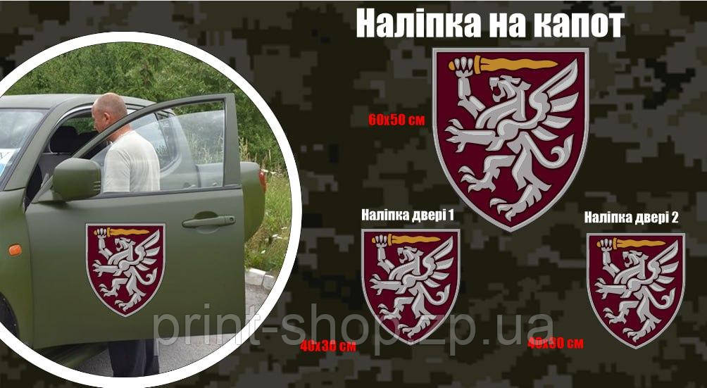 Набір наліпок на військовий автомобіль "80 одшбр" капот 1 шт +двері 2 шт Розмір на фото