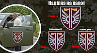 Набор наклеек на военный автомобиль "77 ОАМБр" капот 1 шт +двери 2 шт Размер на фото
