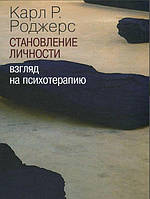 Становление личности. Взгляд на психотерапию. Роджерс К.