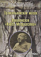 Трансильванская магия. Вавилонская «Книга Могущества». Раокриом