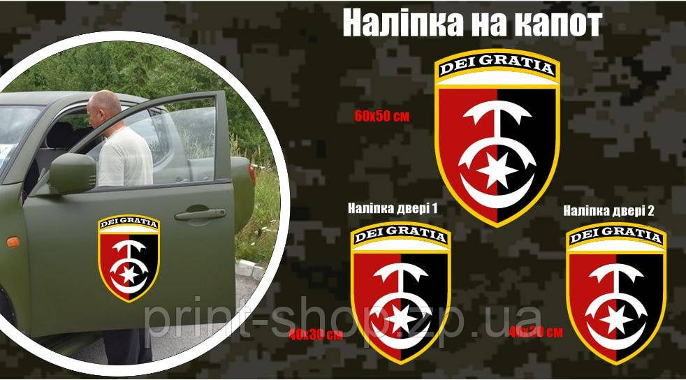 Набір наліпок на військовий автомобіль "77 ОАеМБр" капот 1 шт +двері 2 шт Розмір на фото