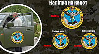Набор наклеек на военный автомобиль "Войсковая военная разведка" капот 1 шт +двери 2 шт Размер на фото