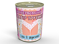 Консервований Набір Трусиків На 8 Березня - Приємний Та Потрібний Подарунок Дівчині