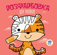 Детская раскраска для малышей "Тигр" 403457, 8 страниц от EgorKa