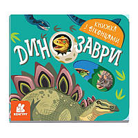 Книга с окошками "Динозавры" 993006 книжка -раскладушка от EgorKa