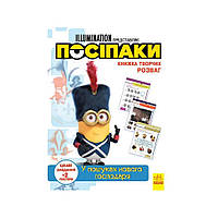 Книга творческих развлечений Миньоны В поисках нового хозяина 1373005 с постерами от EgorKa