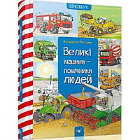 Обучающая книга Большие машины-помощники людей 150158 от EgorKa