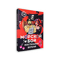 Эротическая игра Морской бой - Постельная версия