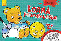 Детская водная раскраска: Сказки 734016, 8 страниц от EgorKa