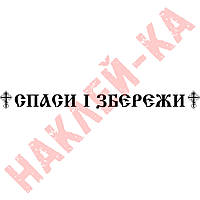 Вінілова наклейка на автомобіль — Спаси і Збережи