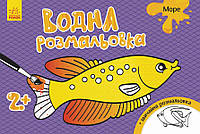 Детская водная раскраска : Море 734010, 8 страниц от EgorKa