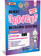 Обучающая книга Быстрая зарядка школьными знаниями "Математика Добавление и вычитание" ZIRKA 140739 от EgorKa