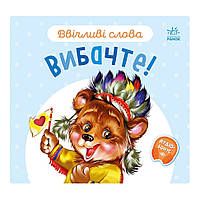 Картонная книжка "Вежливые слова: Простите!" 406028 аудио-бонус от EgorKa