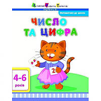 Обучающая книга "Математика в школу: Число и цифра" АРТ 11101 укр от EgorKa
