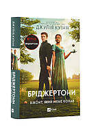 Книга - Бріджертони. Віконт, який мене кохав колір різнокольоровий ЦБ-00245899