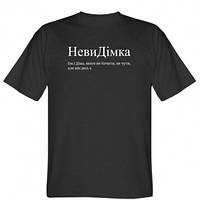 Чоловіча футболка НевиДімка - Діма, якого не бачити, не чути, але віН десь є