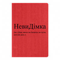 Блокнот А5 НевиДимка - Дима, которого не видеть, не слышно, но он где-то есть