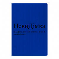 Блокнот А5 НевиДимка - Дима, которого не видеть, не слышно, но он где-то есть