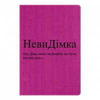 Блокнот А5 НевиДимка - Дима, которого не видеть, не слышно, но он где-то есть