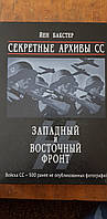 Йенс Бакстер "Секретные архивы СС"