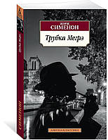 Книга Трубка Мегрэ - Жорж Сименон | Детектив остросюжетный, полицейский Роман увлекательный