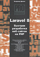 Laravel 8. Швидке розроблення вебсайтів на PHP