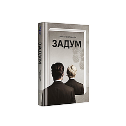 Задум. Д. Ганфф Кореліц