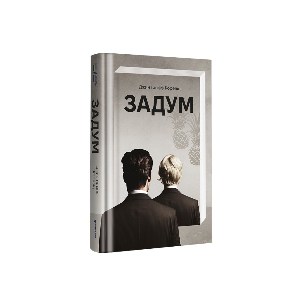 Задум. Д. Ганфф Кореліц, фото 1