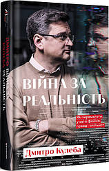 Війна за реальність. Як перемагати у світі фейків, правд і спільнот. Д. Кулеба
