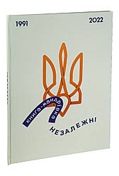 Книга-мандрівка. Незалежні. І. Тараненко, Є. Нєвєжина, М. Лешак