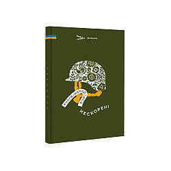 Книга-мандрівка. Нескорені. І. Тараненко, Д. Кузьменко, М. Островська